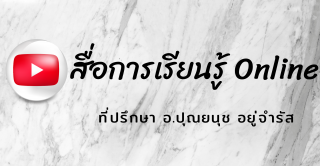 สื่อการเรียนรู้ Online Youtube